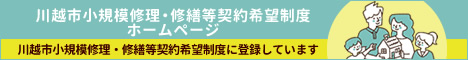 川越市小規模修理・修繕等契約希望制度ホームページ