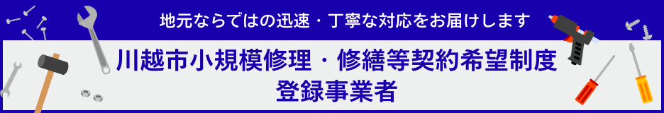 川越市小規模修理・修繕等契約希望制度ホームページ